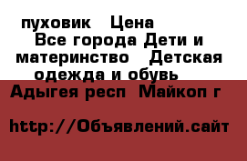 GF ferre пуховик › Цена ­ 9 000 - Все города Дети и материнство » Детская одежда и обувь   . Адыгея респ.,Майкоп г.